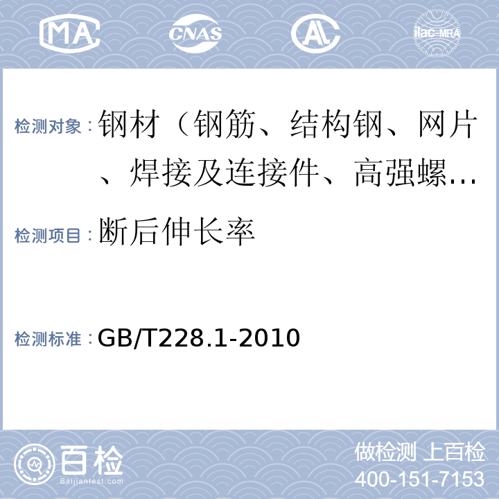 断后伸长率 金属材料 拉伸试验 第1部分 室温试验方法　GB/T228.1-2010