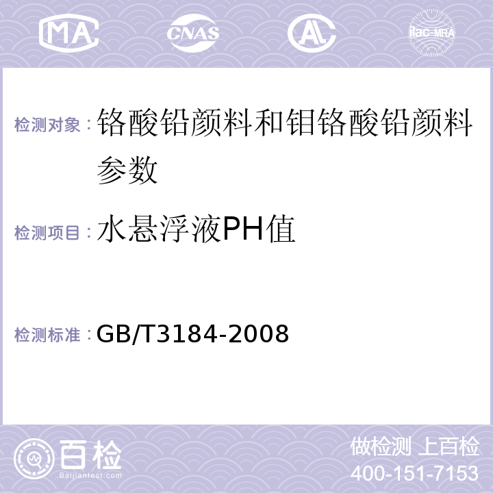 水悬浮液PH值 GB/T 3184-2008 铬酸铅颜料和钼铬酸铅颜料