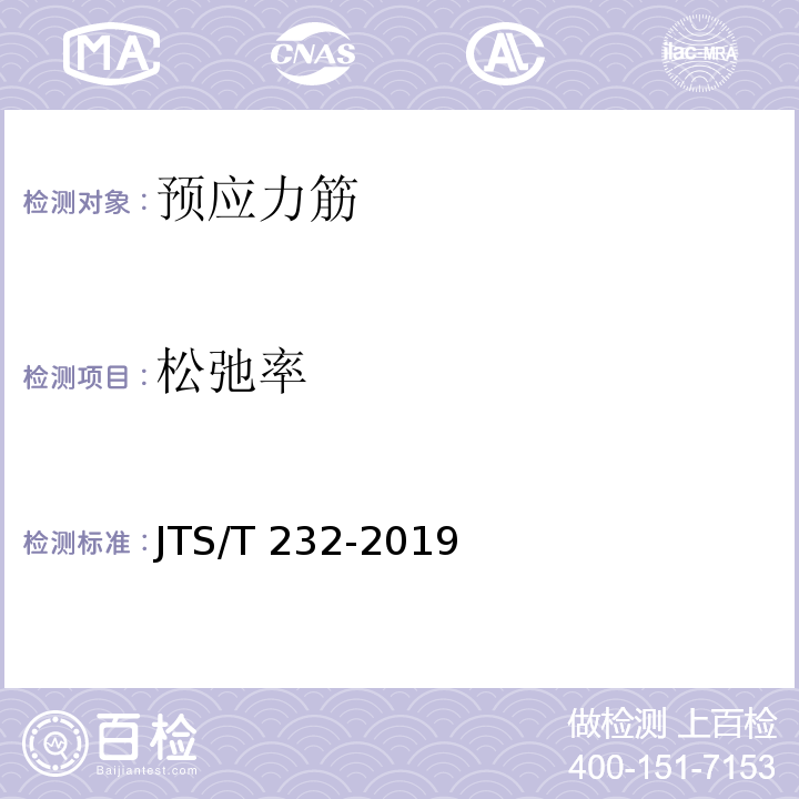 松弛率 水运工程材料试验规程JTS/T 232-2019