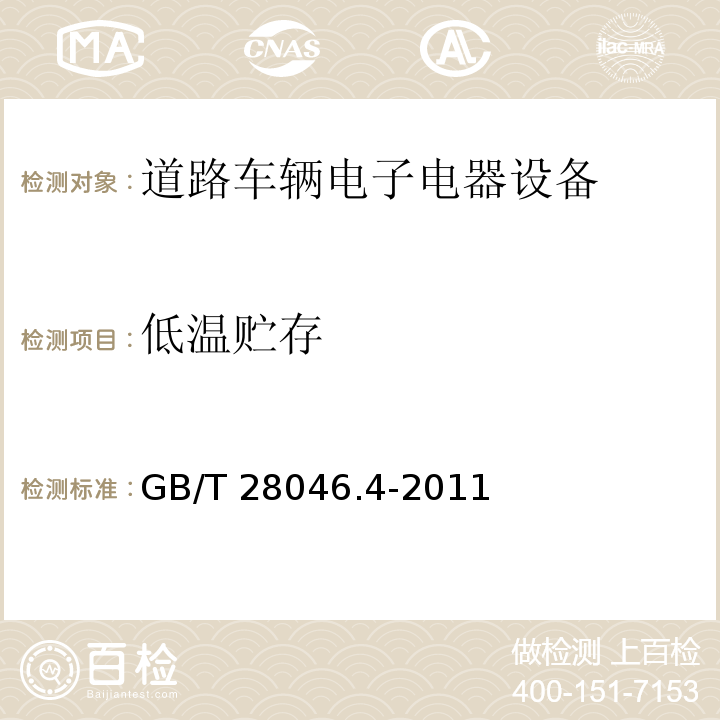 低溫貯存 道路車輛　電子及電氣設備的環境條件和試驗　第4部分　氣候負荷 GB/T 28046.4-2011