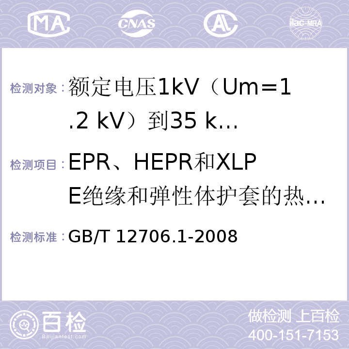 EPR、HEPR和XLPE绝缘和弹性体护套的热延伸试验 额定电压1kV(Um=1.2kV)到35kV(Um=40.5kV)挤包绝缘电力电缆及附件 第1部分：额定电压1kV(Um=1.2kV)和3kV(Um=3.6kV)电缆GB/T 12706.1-2008