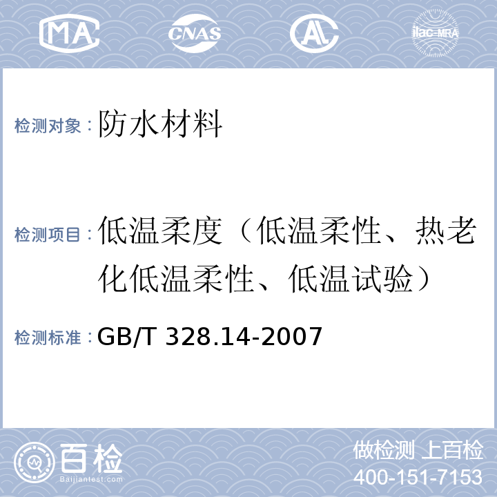 低溫柔度（低溫柔性、熱老化低溫柔性、低溫試驗(yàn)） 建筑防水卷材試驗(yàn)方法 第14部分：瀝青防水卷材 低溫柔性