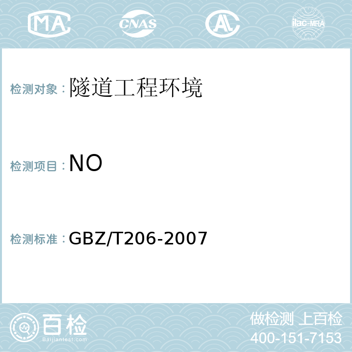 NO 密闭空间直读式仪器气体检测规范 GBZ/T206-2007