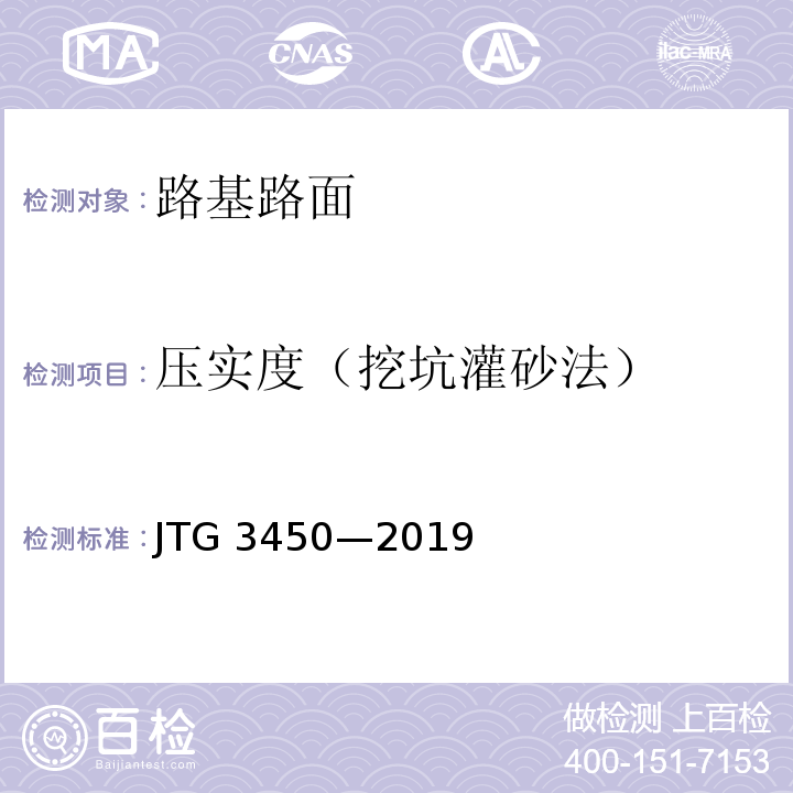 压实度（挖坑灌砂法） JTG 3450-2019 公路路基路面现场测试规程