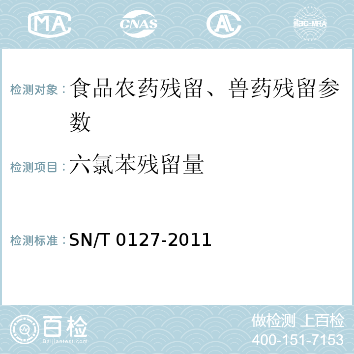 六氯苯残留量 SN/T 0127-2011 进出口动物源性食品中六六六、滴滴涕和六氯苯残留量的检测方法  气相色谱-质谱法