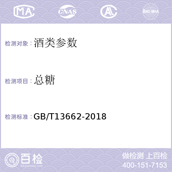 总糖 黄酒 GB/T13662-2018（6.2.1廉爱农法）