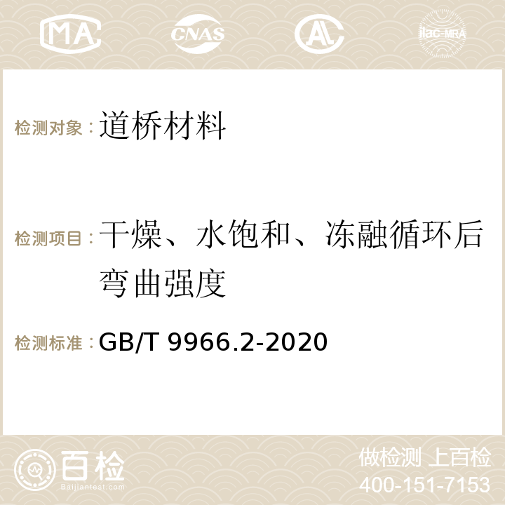 干燥、水饱和、冻融循环后弯曲强度 天然饰面石材试验方法 第2部分:干燥、水饱和、冻融循环后弯曲强度试验