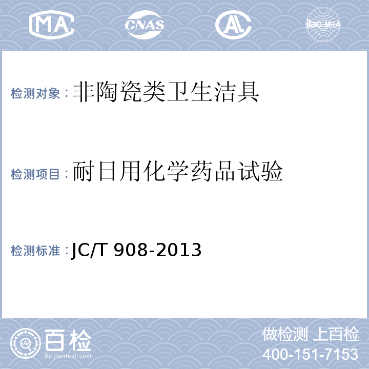 耐日用化学药品试验 人造石JC/T 908-2013