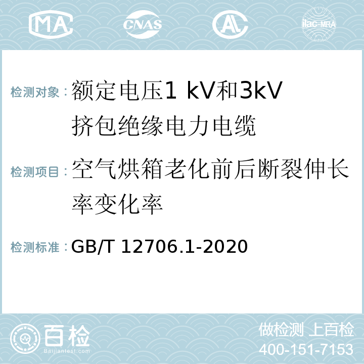 空气烘箱老化前后断裂伸长率变化率 额定电压1kV(Um=1.2kV)到35kV(Um=40.5kV)挤包绝缘电力电缆及附件 第1部分：额定电压1kV(Um=1.2kV)和3kV(Um=3.6kV)电缆 GB/T 12706.1-2020