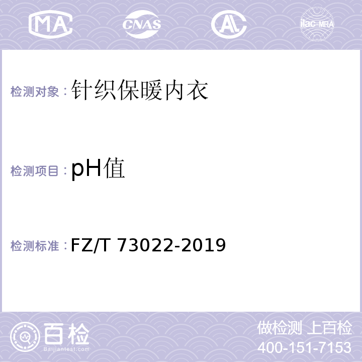 pH值 针织保暖内衣FZ/T 73022-2019