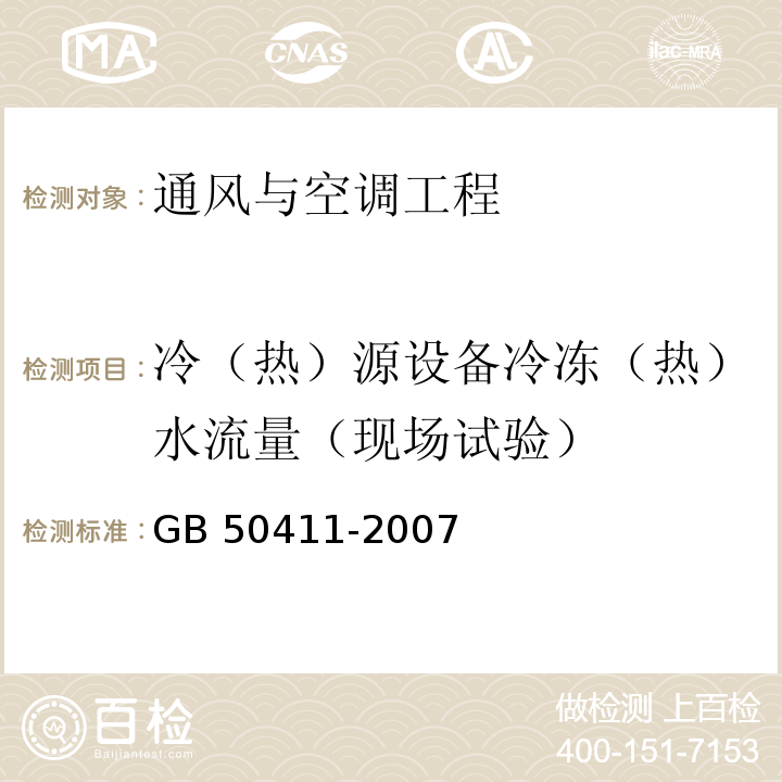 冷（热）源设备冷冻（热）水流量（现场试验） 建筑节能工程施工质量验收规范 GB 50411-2007