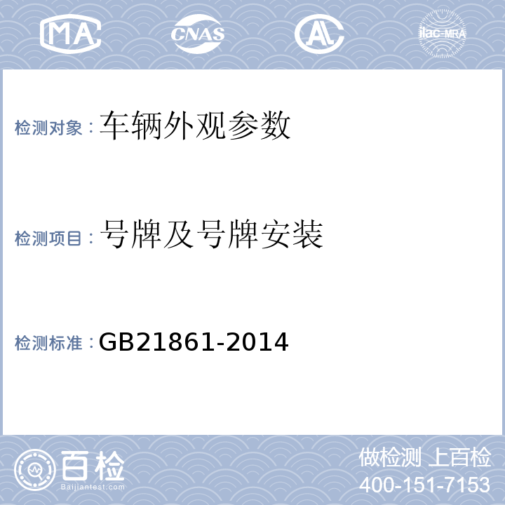 号牌及号牌安装 机动车安全技术检验项目和方法 GB21861-2014