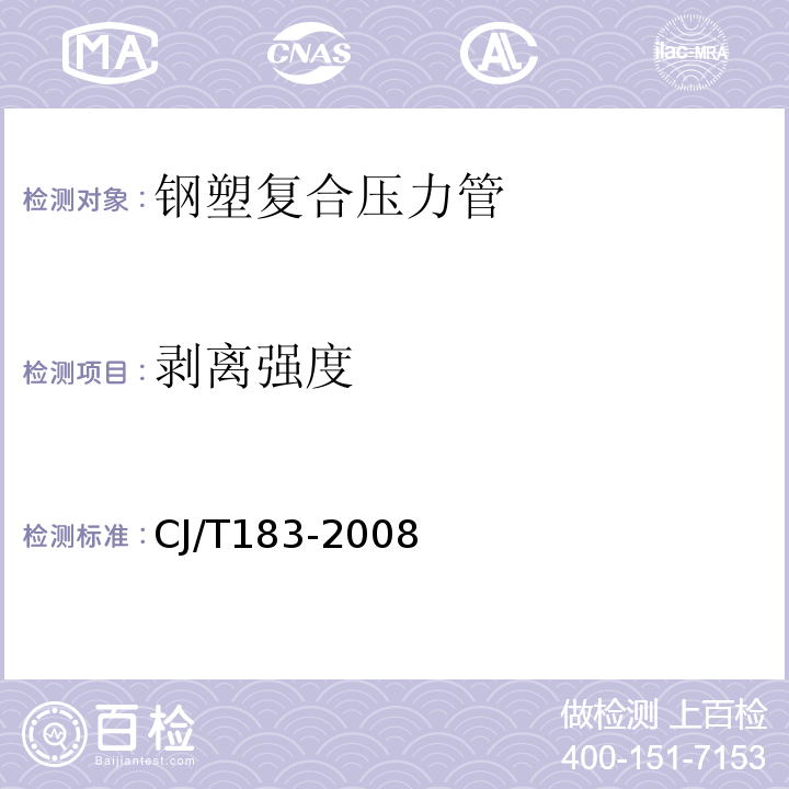 剥离强度 钢塑复合压力管 CJ/T183-2008