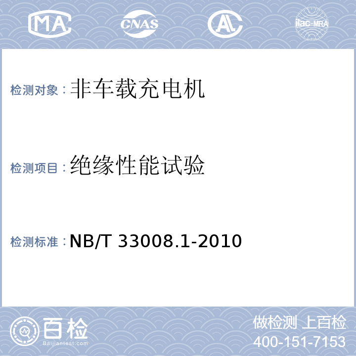 绝缘性能试验 电动汽车充电设备检验试验规范 第1部分：非车载充电机NB/T 33008.1-2010
