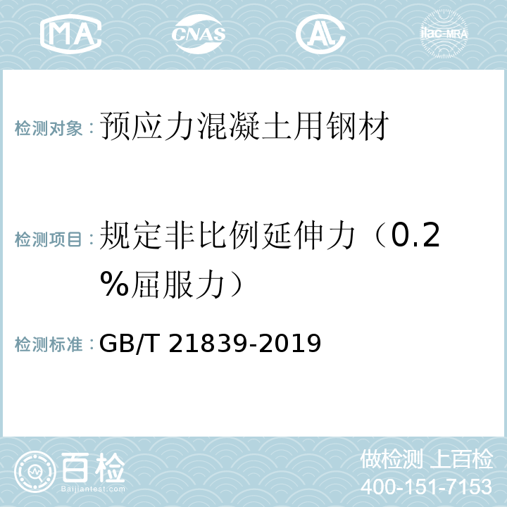 规定非比例延伸力（0.2%屈服力） 预应力混凝土用钢材试验方法 GB/T 21839-2019