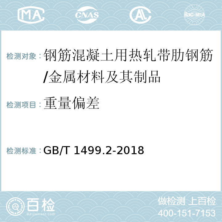 重量偏差 钢筋混凝土用钢 第2部分:热轧带肋钢筋 /GB/T 1499.2-2018