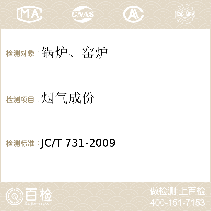 烟气成份 机械化水泥立窑热工测量方法 JC/T 731-2009