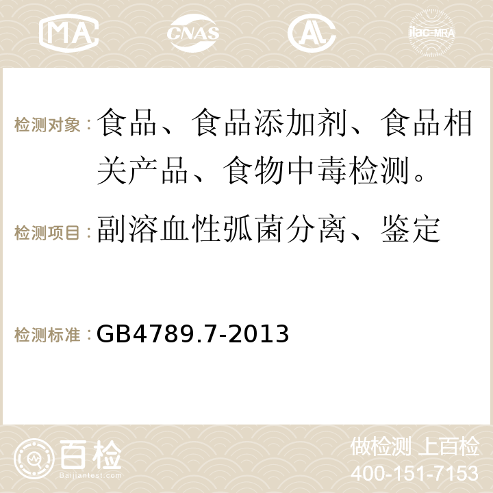 副溶血性弧菌分離、鑒定 食品安全國家標準 食品微生物學檢驗副溶血性弧菌檢驗GB4789.7-2013