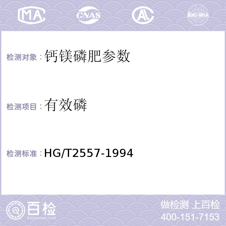 有效磷 HG 2557-1994 钙镁磷肥