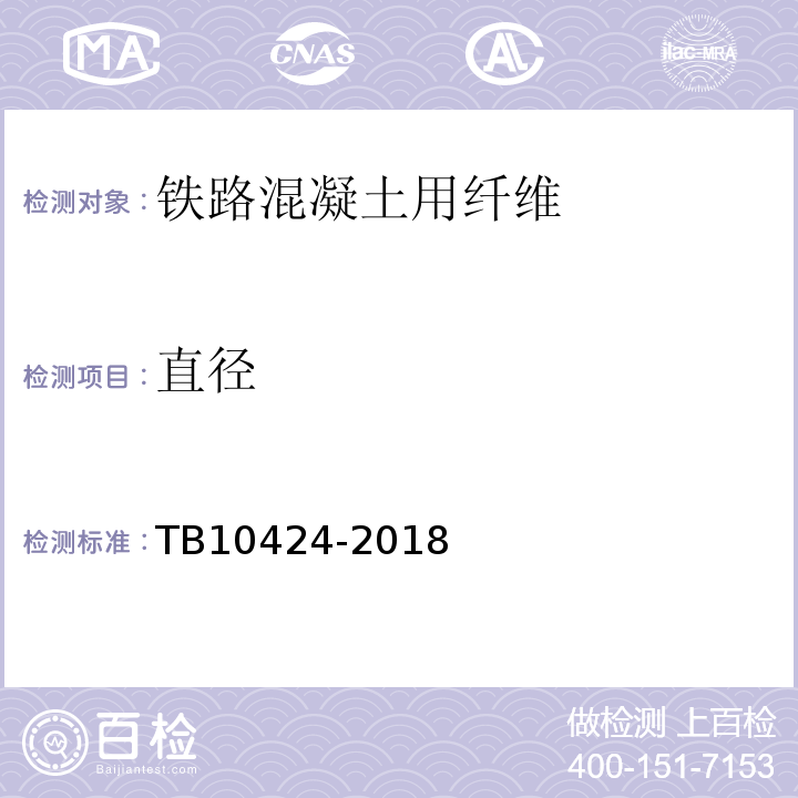 直径 TB 10424-2018 铁路混凝土工程施工质量验收标准(附条文说明)