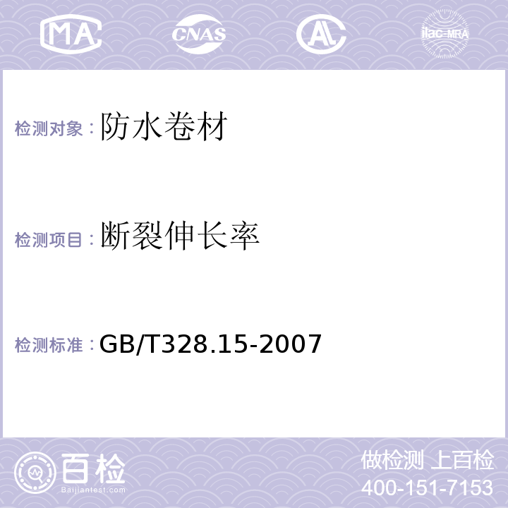 断裂伸长率 建筑防水卷材试验方法 第15部分:高分子防水卷材 低温柔性 GB/T328.15-2007