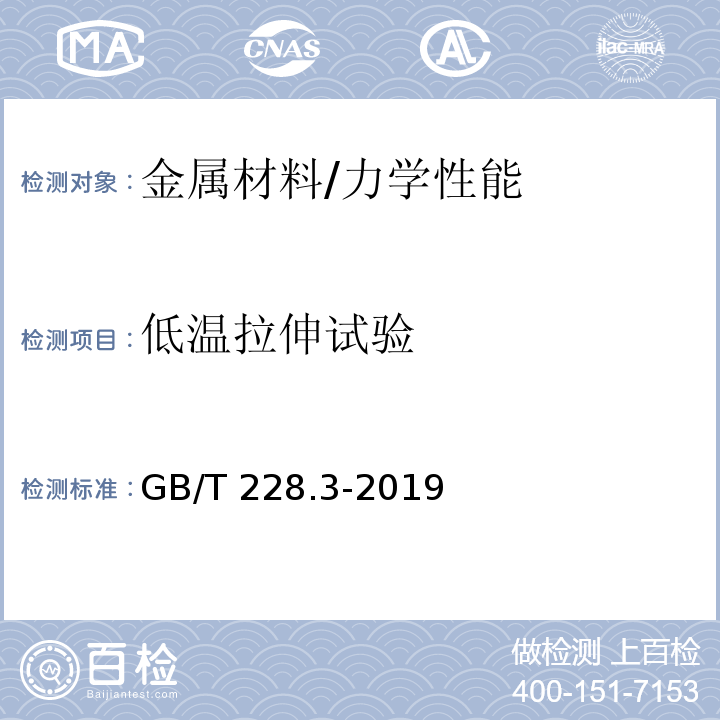 低温拉伸试验 金属材料 拉伸试验 第3部分：低温试验方法/GB/T 228.3-2019