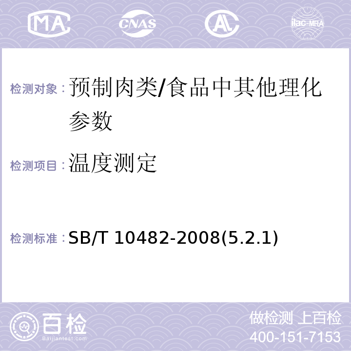 温度测定 预制肉类食品质量安全要求 /SB/T 10482-2008(5.2.1)