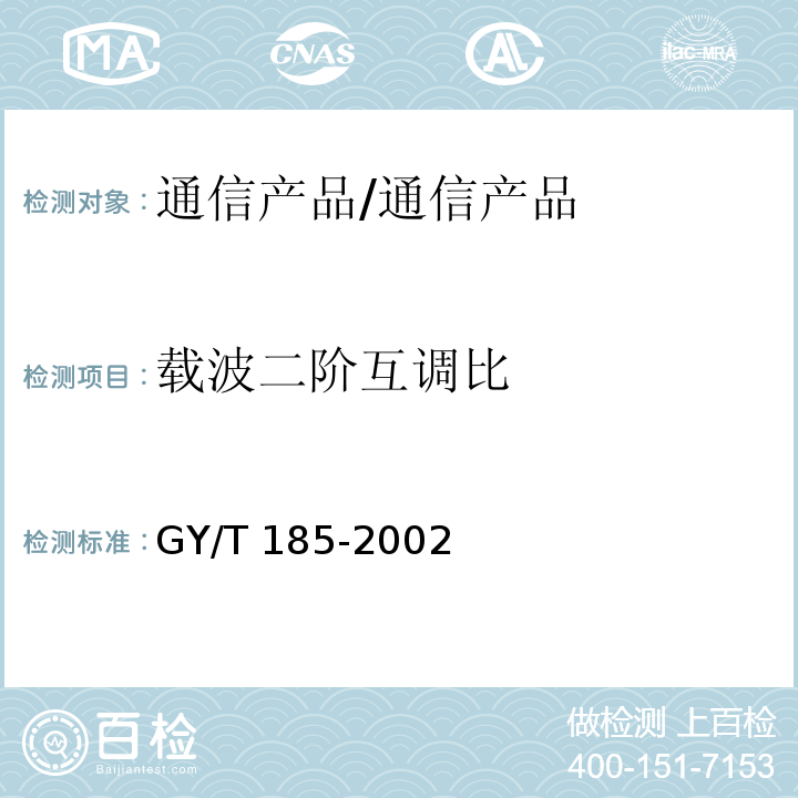 载波二阶互调比 有线电视系统双向放大器技术要求和测量方法/GY/T 185-2002