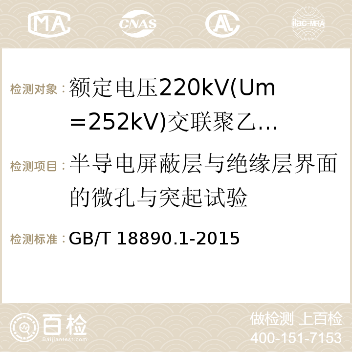 半导电屏蔽层与绝缘层界面的微孔与突起试验 额定电压220kV(Um=252kV)交联聚乙烯绝缘电力电缆及其附件 第1部分：试验方法和要求GB/T 18890.1-2015