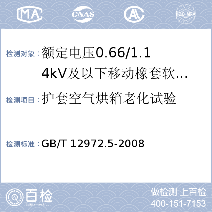 护套空气烘箱老化试验 矿用橡套软电缆 第5部分：额定电压0.66/1.14kV及以下移动橡套软电缆GB/T 12972.5-2008