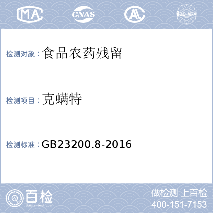 克螨特 食品安全国家标准水果和蔬菜中500种农药及相关化学品残留量的测定气相色谱-质谱法GB23200.8-2016