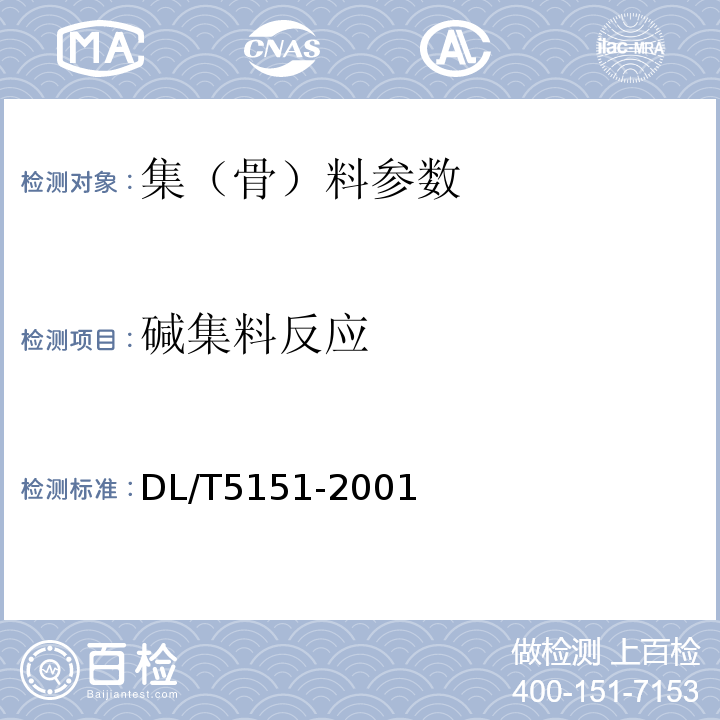 碱集料反应 DL/T 5151-2001 水工混凝土砂石骨料试验规程(附条文说明)