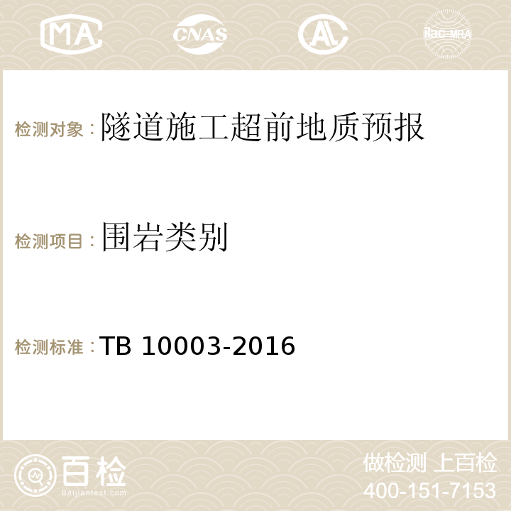 围岩类别 TB 10003-2016 铁路隧道设计规范(附条文说明)