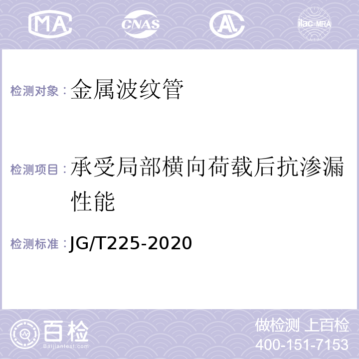 承受局部横向荷载后抗渗漏性能 预应力混凝土用金属波纹管JG/T225-2020