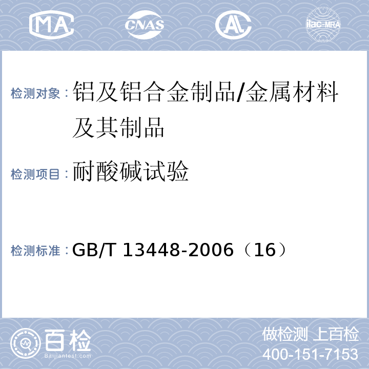 耐酸碱试验 彩色涂层钢板及钢带试验方法 /GB/T 13448-2006（16）