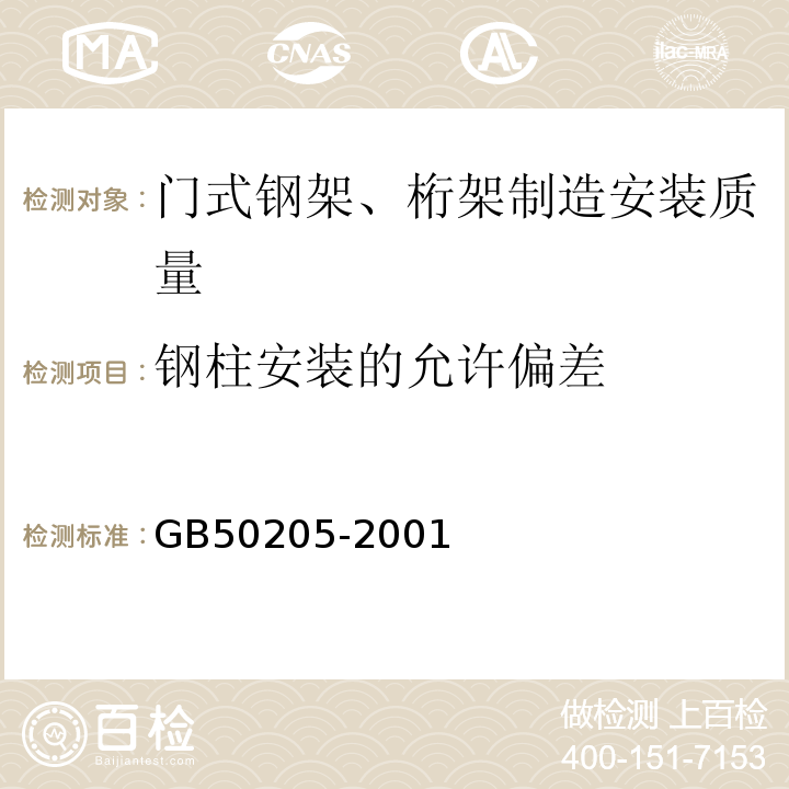 钢柱安装的允许偏差 钢结构工程施工质量验收规范 GB50205-2001