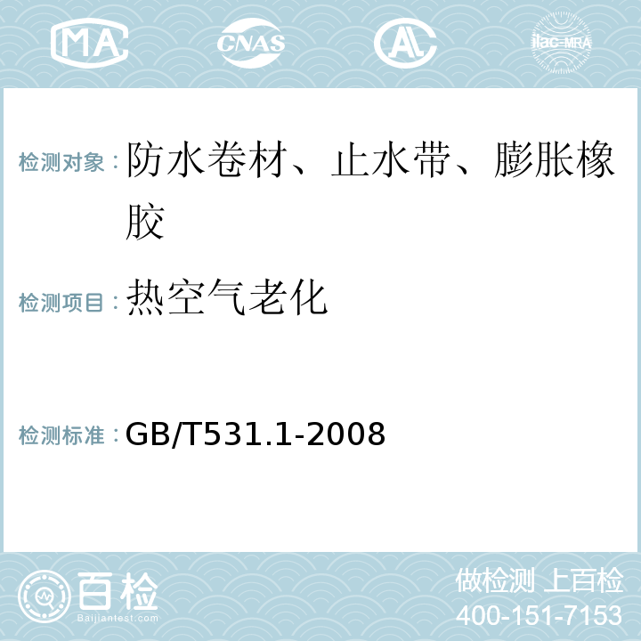 热空气老化 硫化橡胶或热塑性橡胶压入硬度试验方法 第1部分：邵氏硬度计法GB/T531.1-2008