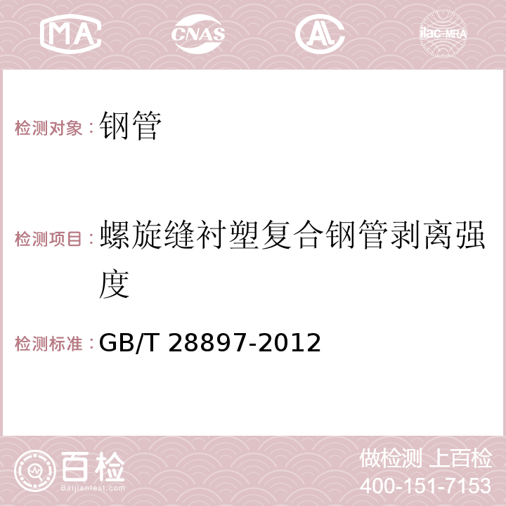 螺旋缝衬塑复合钢管剥离强度 钢塑复合管 GB/T 28897-2012 (附录D)