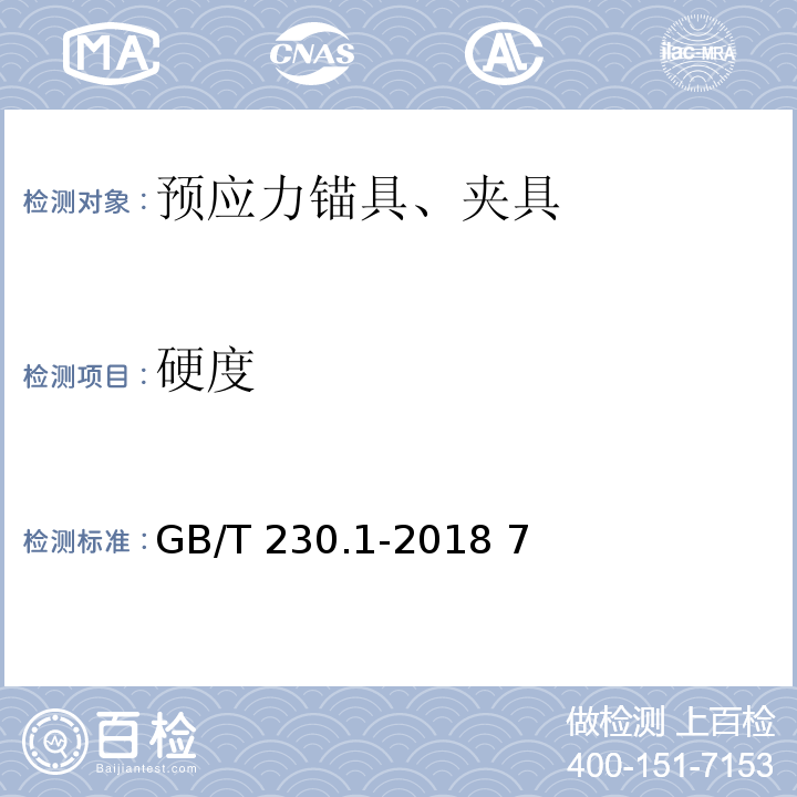 硬度 金属材料 洛氏硬度试验 第1部分：试验方法GB/T 230.1-2018 7