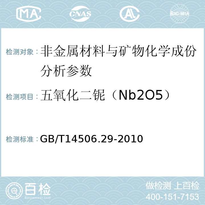 五氧化二铌（Nb2O5） 硅酸盐岩石化学分析方法 第29部分：稀土等22个元素量测定 GB/T14506.29-2010、 区域地球化学勘查样品分析方法 -中国地质调查局标准-2003