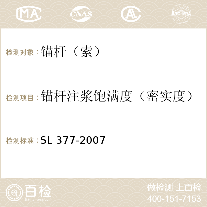 锚杆注浆饱满度（密实度） 水利水电工程锚喷支护技术规范 SL 377-2007