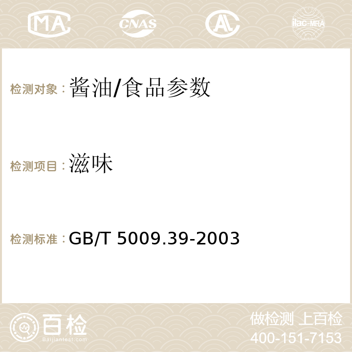 滋味 酱油卫生标准的分析方法/GB/T 5009.39-2003