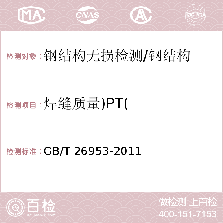焊缝质量)PT( 焊缝无损检测 焊缝渗透检测 验收等级 /GB/T 26953-2011