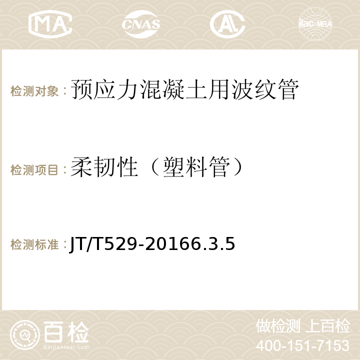 柔韧性（塑料管） 预应力混凝土桥梁塑料波纹管 JT/T529-20166.3.5