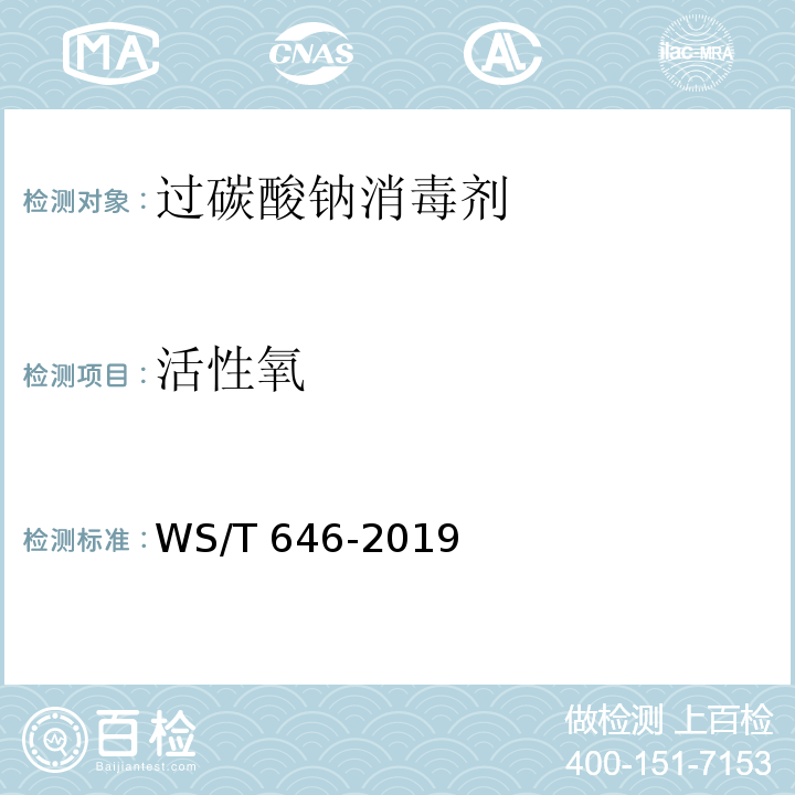 活性氧 过碳酸钠消毒剂卫生要求WS/T 646-2019