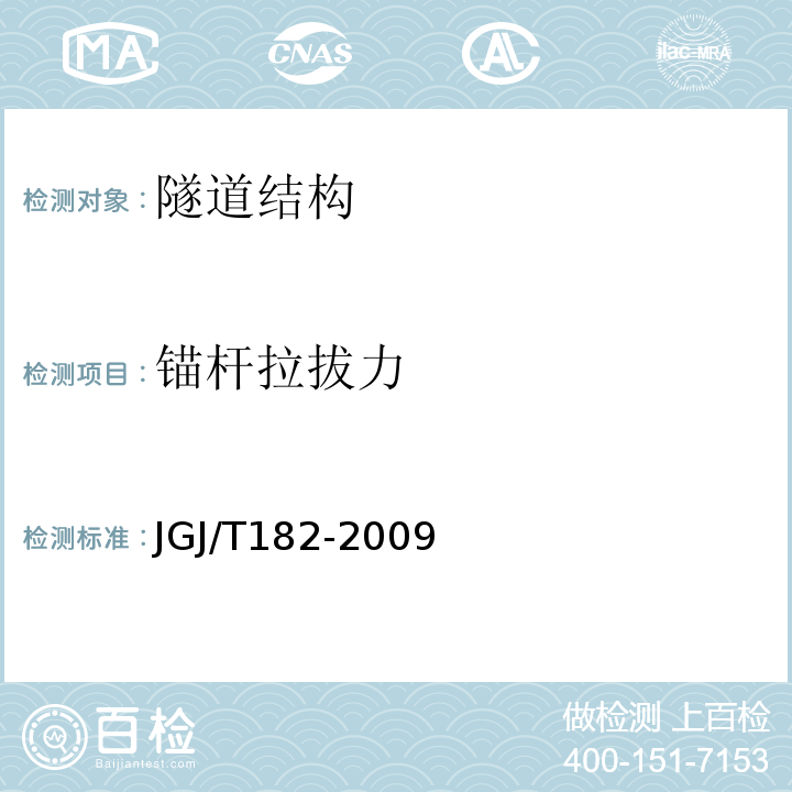 锚杆拉拔力 JGJ/T 182-2009 锚杆锚固质量无损检测技术规程(附条文说明)