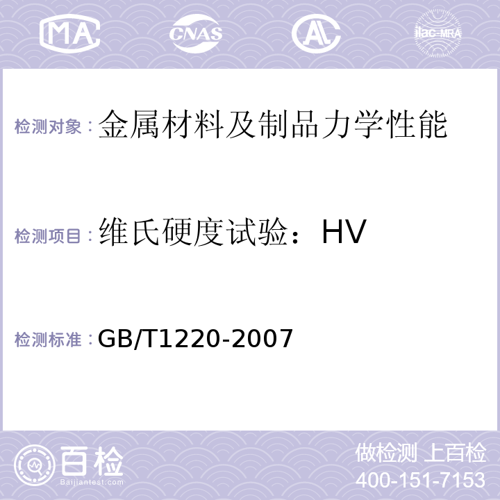 维氏硬度试验：HV GB/T 1220-2007 不锈钢棒