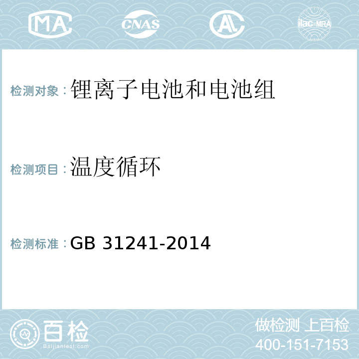 溫度循環 便攜式電子產品用鋰離子電池和電池組安全要求GB 31241-2014