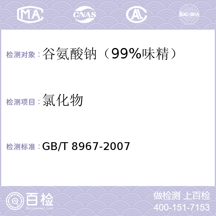 氯化物 谷氨酸钠（味精）GB/T 8967-2007中7.6.1