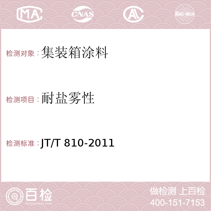 耐盐雾性 集装箱涂料JT/T 810-2011